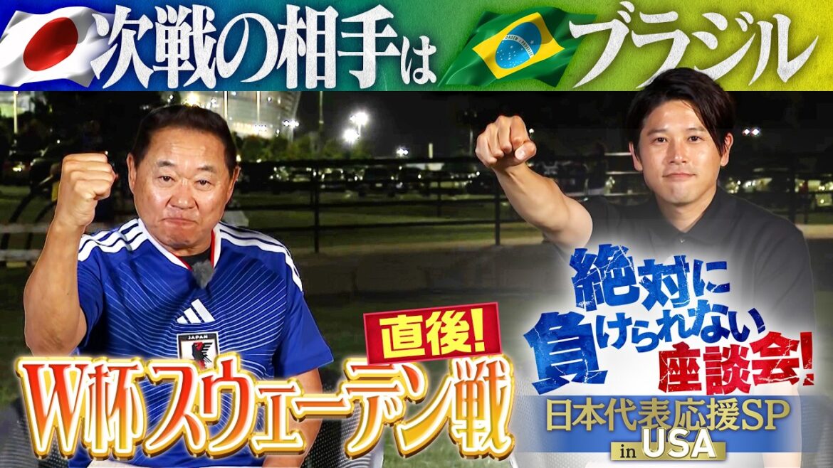 [Advanced to the final tournament! ]Soccer World Cup Japan National Team held in Dallas, USA after the match against Sweden ``A roundtable discussion you can't afford to lose in USA'' Yasutaro Matsuki and Atsuto Uchida