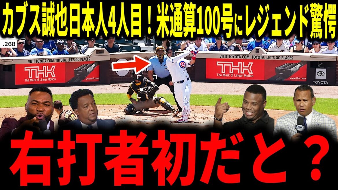[Seiya Suzuki]Cubs Seiya Suzuki's 100th major! This is the first time the fourth Japanese right-handed hitter has achieved this feat, surprising a legend...[Shohei Otani, Miziorowski, Mason Miller]
