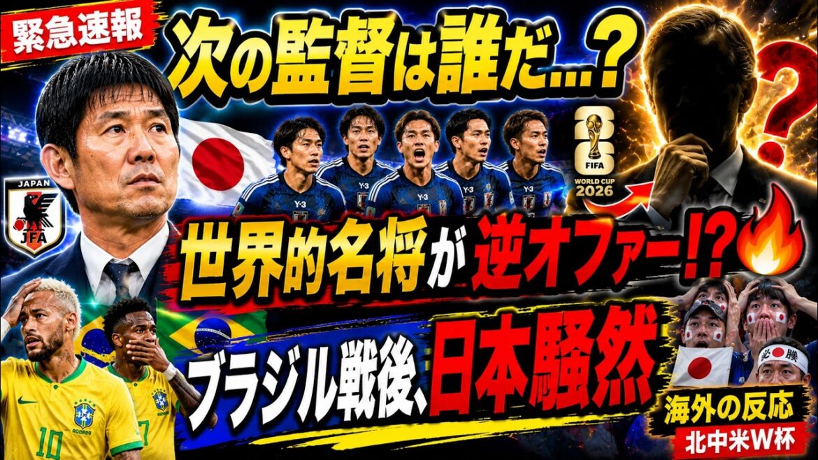 [Breaking News]A candidate to succeed Coach Moriyasu has suddenly emerged! ? A world-famous general made an “unusual counter-offer” to the Japanese national team? His comments after the match against Brazil caused an uproar in Japan[Overseas reaction/North and Central America World Cup]