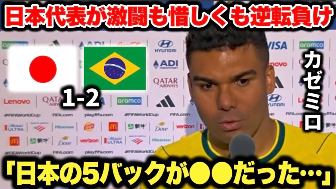 Casemiro reveals his true feelings in the post-match interview because the Japanese national team's back five is too stiff