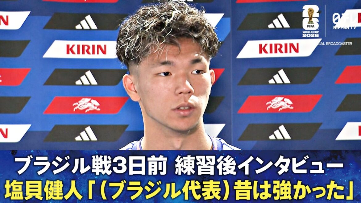 [Brazil National Team..."We used to be strong"]Shiogai makes a bullish statement! "I'm ready to be the main character" Post-practice interview 3 days before the match against Brazil Takehiro Tomiyasu/Kaishu Sano/Kento Shiogai/Keisuke Goto | FIFA World Cup 2026