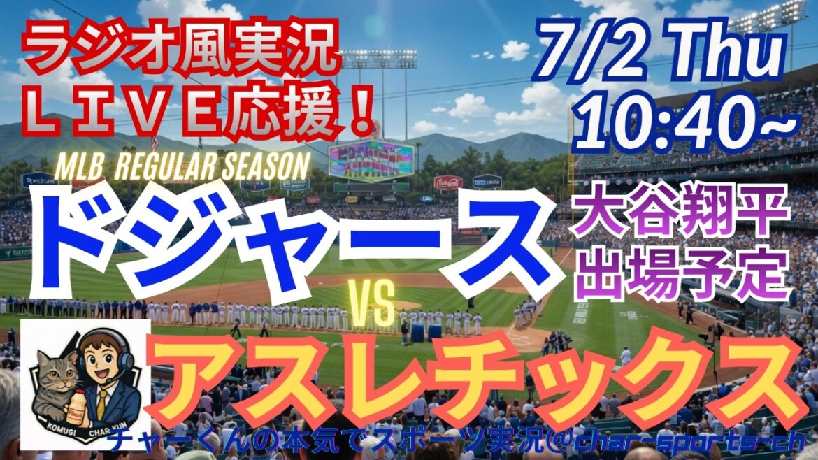 [Otani participates! Simultaneous viewing live support]Live live support of MLB Dodgers VS Athletics in a radio style! #Shohei Ohtani #Dodgers #MLBLIVE #MLB Live #Baseball #mlb #Otani Home Run