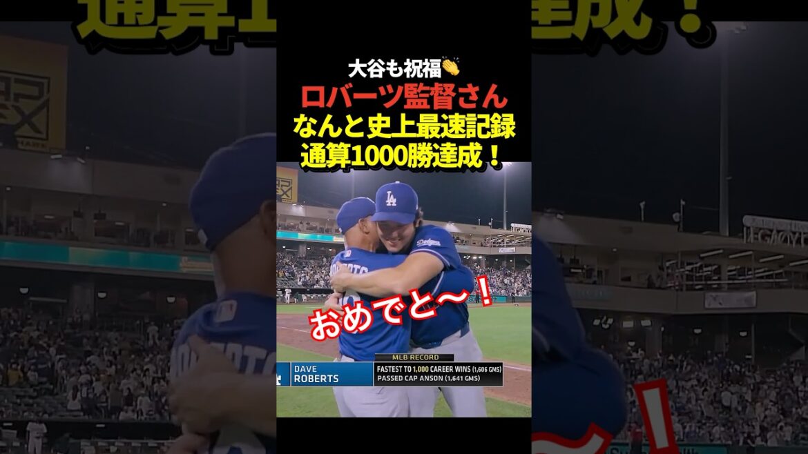 Manager Roberts becomes the fastest player in history to reach 1,000 wins! Reached in just 11 seasons! Congratulations to Shohei Otani!