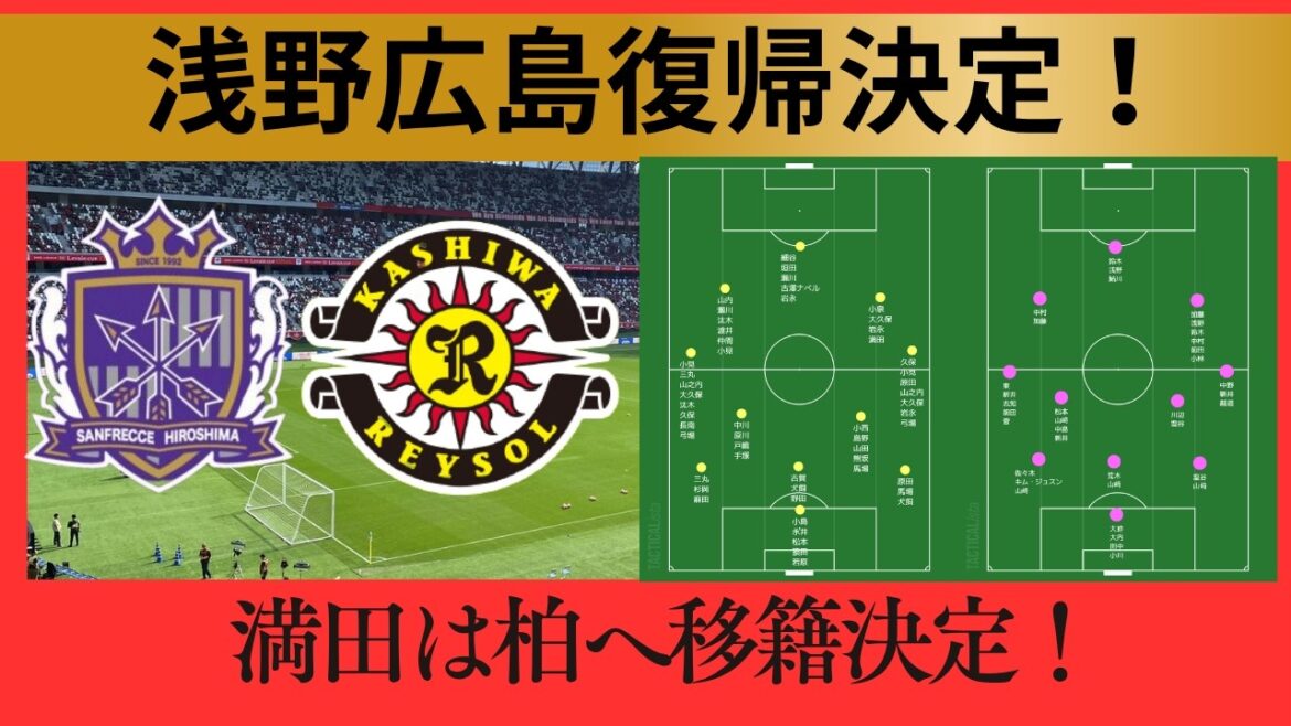 [Sanfrecce Hiroshima]Asano returns to Hiroshima! The long-awaited FW acquisition! Mitsuda will be loaned to Kashiwa[Kashiwa Reysol]
