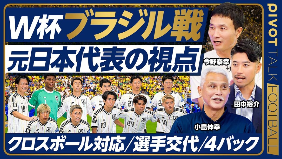 [Brazil match]Former Japan national team's perspective: Thorough analysis of the goal conceded/The reason for the loss was the second half's management/The "pressure" exerted by Brazil/Future challenges for the Japanese national team/Cross ball handling/Nobuyuki Kojima/Yasuyuki Konno/Yusuke Tanaka[PIVOT FOOTBALL]