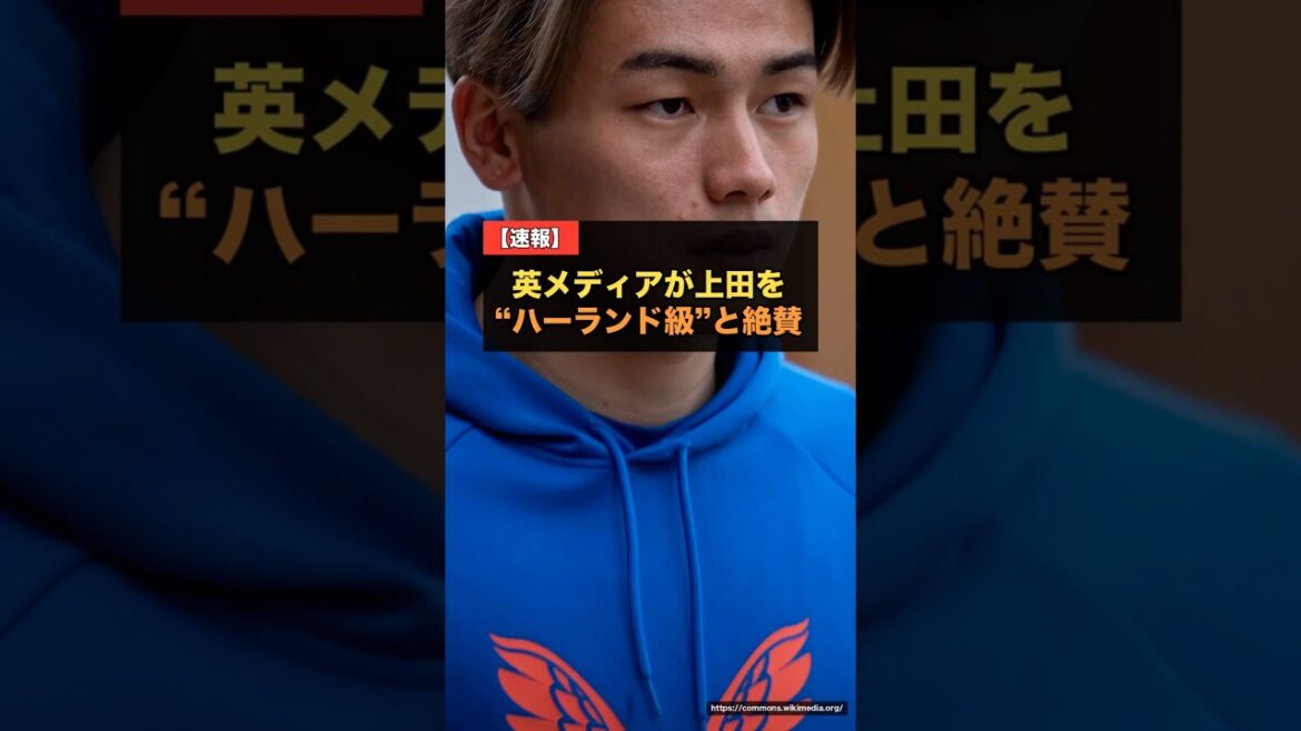 UK's Sky Sports praises Kiyo Ueda, "His decisiveness is comparable to Harland Kane"... Premier League transfer also emerged[World Cup 2026 Reaction from overseas]#Soccer