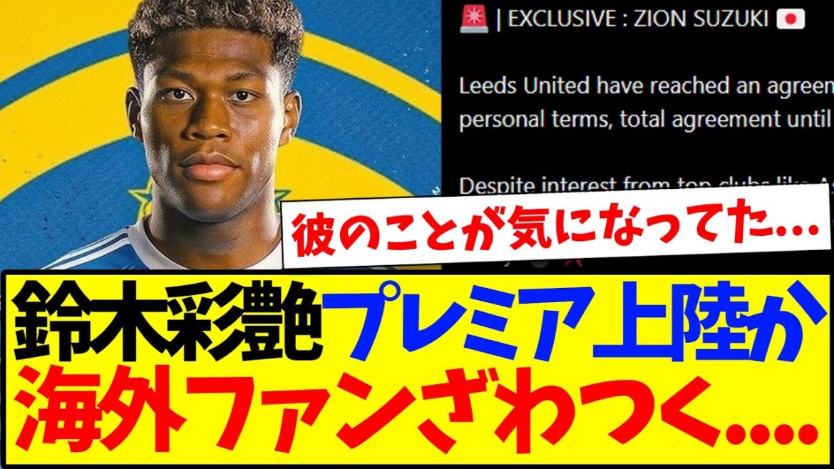 [Overseas Reactions]Report on agreement with Suzuki Ayane Premier Club...Here are the reactions of overseas soccer fans