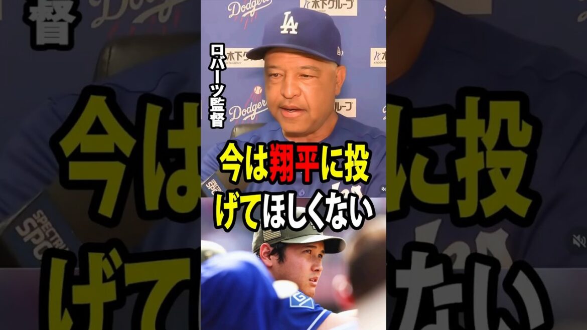 [Shohei Ohtani]Manager Roberts revealed the reason why Ohtani's pitching schedule was changed at the last minute![Overseas reaction MLB Major Baseball]