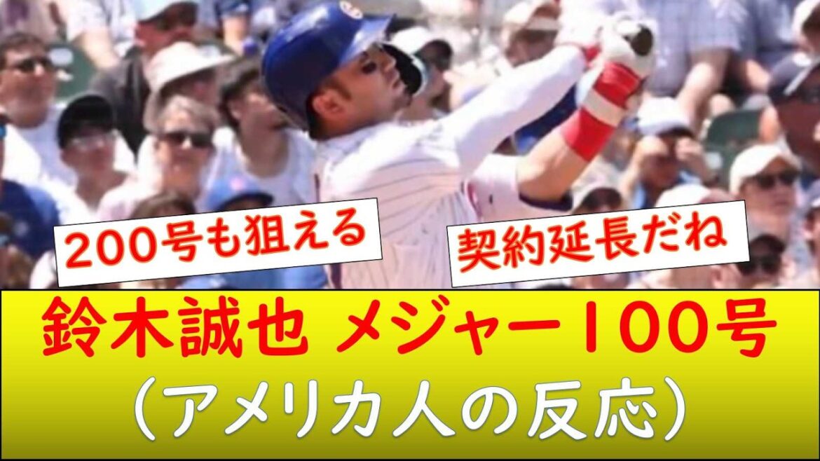 (American reaction) Seiya Suzuki's 100th home run