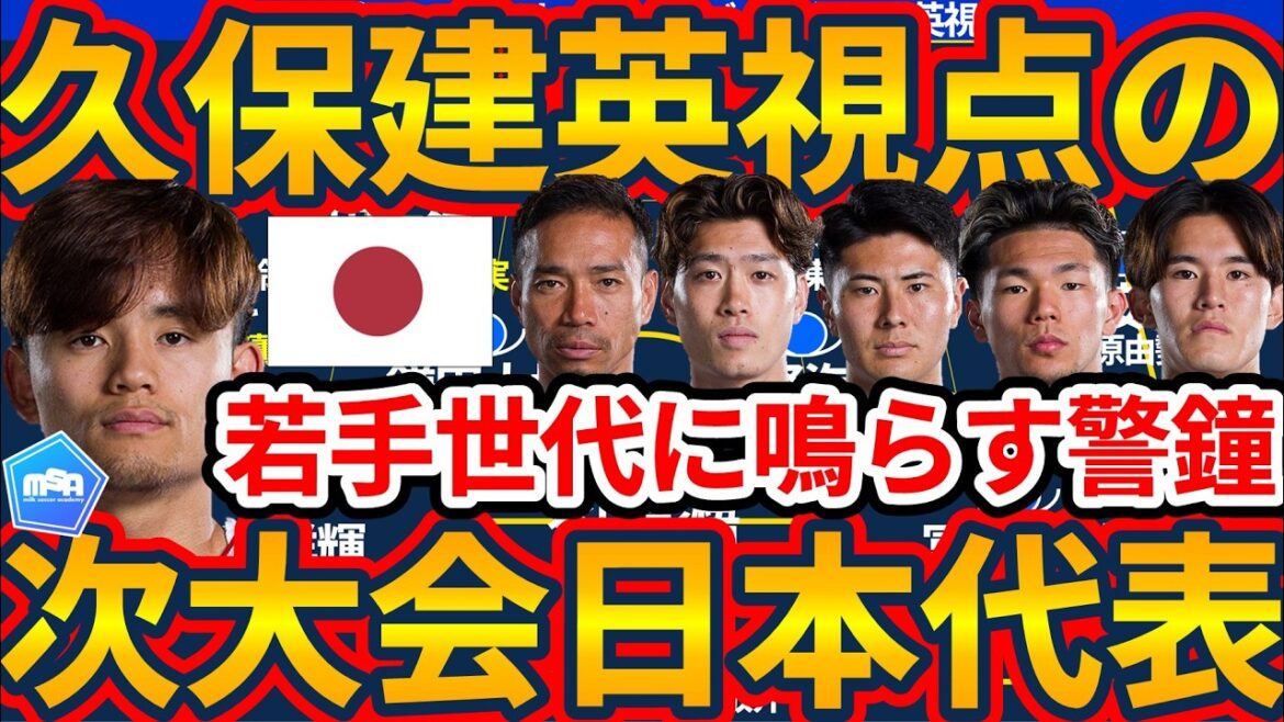 [Members of Japan's 2030 World Cup team from Takefusa Kubo's point of view]A warning bell for the younger generation...Can the Paris and Los Angeles generations surpass the Tokyo Olympics generation?