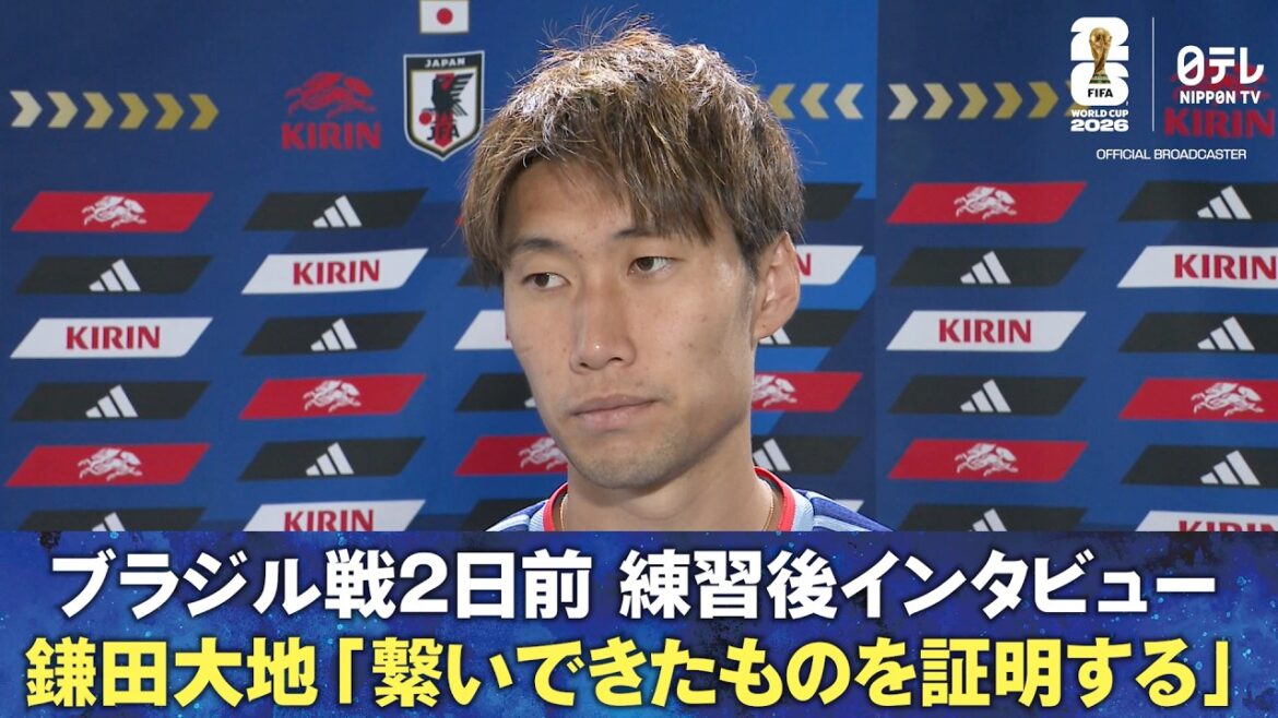 [Proving what Japanese soccer has achieved]Post-practice interview two days before the match against Brazil Daichi Kamata/Koki Ogawa/Shuto Machino | FIFA World Cup 2026