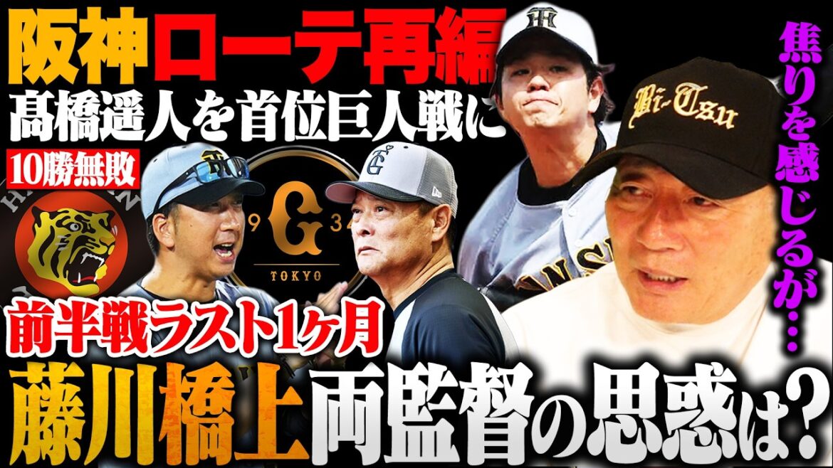 [Hanshin]Fujikawa Hanshin reorganizes the rotation to defeat the Giants / Haruto Takahashi is bumped into the rotation twice against the Giants ``I think Coach Hashigami is ◯◯'' What are the intentions of both teams towards the lead turn in the first half?