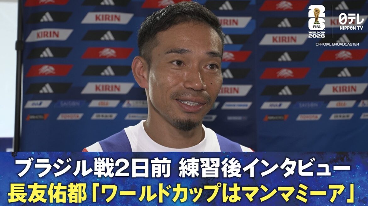 [World Cup is Mamma Mia]Post-practice interview 2 days before the match against Brazil Yuto Nagatomo/Kiyo Ueda | FIFA World Cup 2026