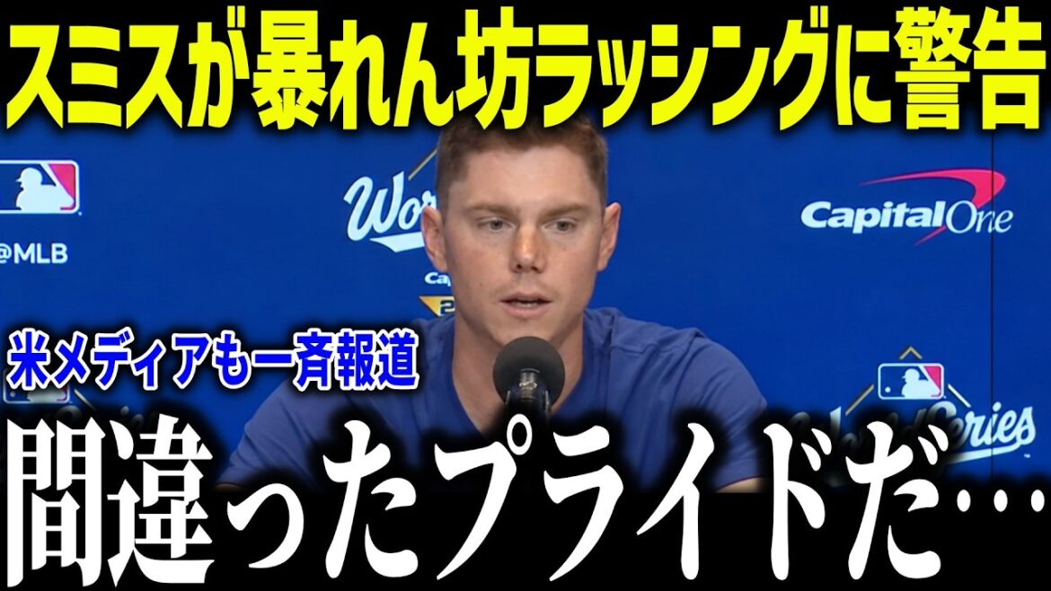 [Shohei Ohtani]Regular catcher Smith is shocked by the wild rushing: ``When teaming up with Shohei...'' Warning against the rookie catcher's false pride![Overseas reaction/MLB/Major/Baseball]