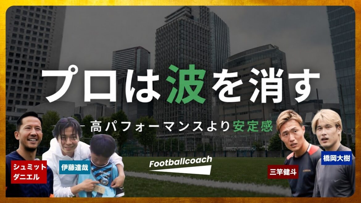 Professionals see the “common traits of growing children” | ONE DAY SOCCER EVENT close-up Schmidt Daniel x Kento Mizao x Tatsuya Ito x Daiki Hashioka Professionals see the "common traits of growing children" | ONE DAY SOCCER EVENT close-up Schmidt Daniel x Kento Mizao x Tatsuya Ito x Daiki Hashioka