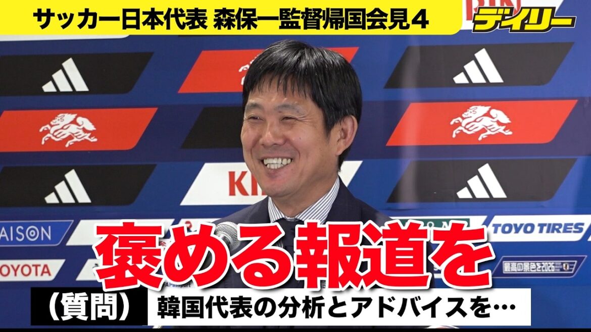 [Coach Moriyasu's return press conference 4]In response to a question from the Korean media, he said to coach Hong Myeong-bo, "Give a complimentary report."