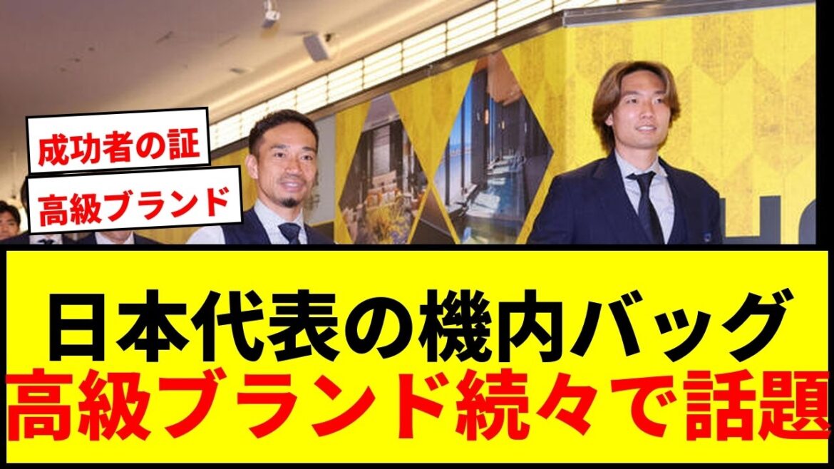 [Shocking]Keito Nakamura is Louis Vuitton, Ritsu Doan and Akira Itakura are Hermes! The Japanese national team's in-flight bag is full of luxury brands and has become a hot topic wwww