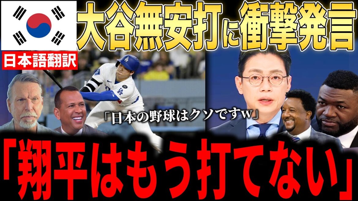 [Shohei Ohtani]A Korean sports program criticized Ohtani's no-hitter, causing a huge uproar in the United States...Lee Jung-hoo's multi-hitting was brought up...[Overseas reaction MLB Major Baseball]