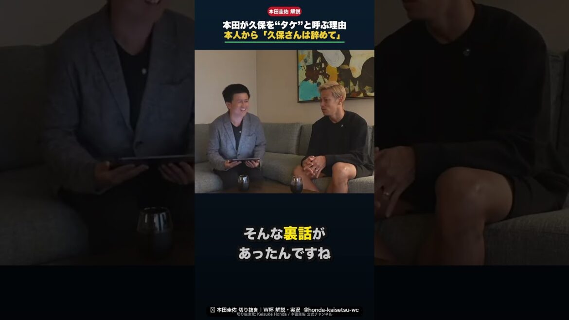 [Keisuke Honda]Reason for calling Takefusa Kubo "Take" "Kubo-san told me to quit" #shorts