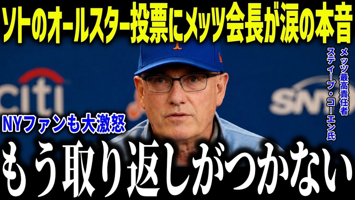[Shohei Otani]Mets president's true feelings about Soto's All-Star voting: ``He's not popular...'' NY fans are furious at the overwhelming difference between Ohtani and Soto![Overseas reaction/MLB/Major/Baseball]