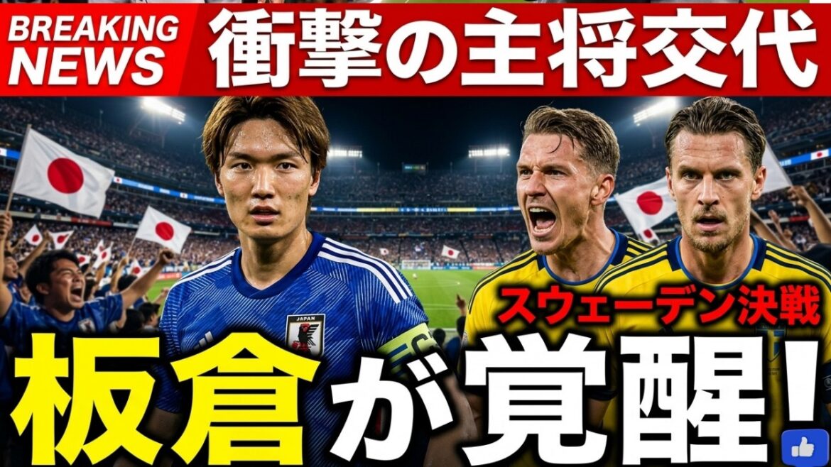 [Shocking]Akira Itakura awakens as the new captain! Behind the scenes of Japan's overwhelming 4-0 victory...What is the "moment of truth" that occurs in the match against Sweden?