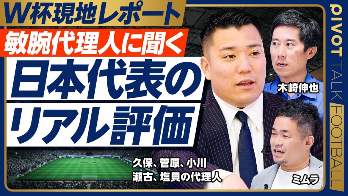 [A real evaluation of the Japanese national team from a talented agent]The true meaning of Shiogai's comments/How do professionals around the world view the Japanese national team/Top players have top personalities/Referees are not pro-Japanese/Key points from the match against Brazil[Masaya Ryugo x Kizaki x Mimura]