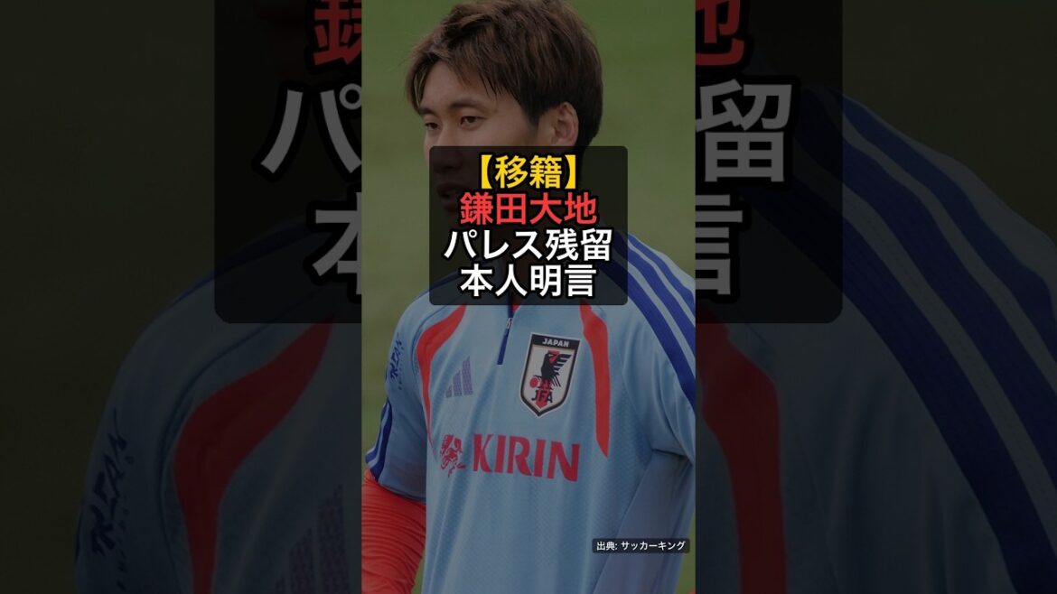 [Transfer]Daichi Kamata declares that he will stay at Palace... "There is no club better than Palace" #Shorts