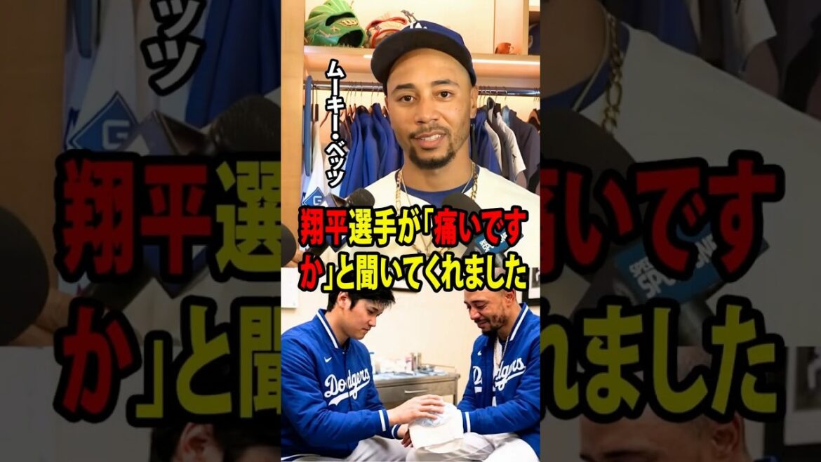 [Shohei Otani]Betts suffered an accident that injured his wrist just before the match, and after that, I was touched by Otani's special consideration.[Overseas reaction MLB Major Baseball]