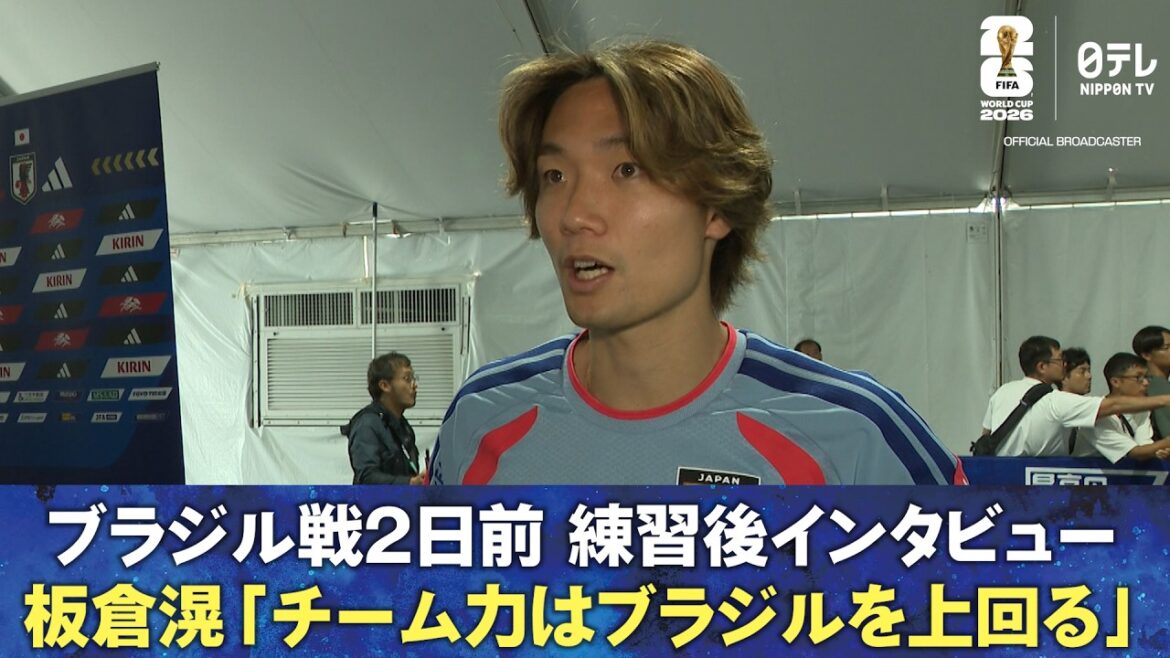 [Itakura “Team strength exceeds Brazil”]Post-practice interview two days before the match against Brazil Ko Itakura/Aoi Tanaka | FIFA World Cup 2026