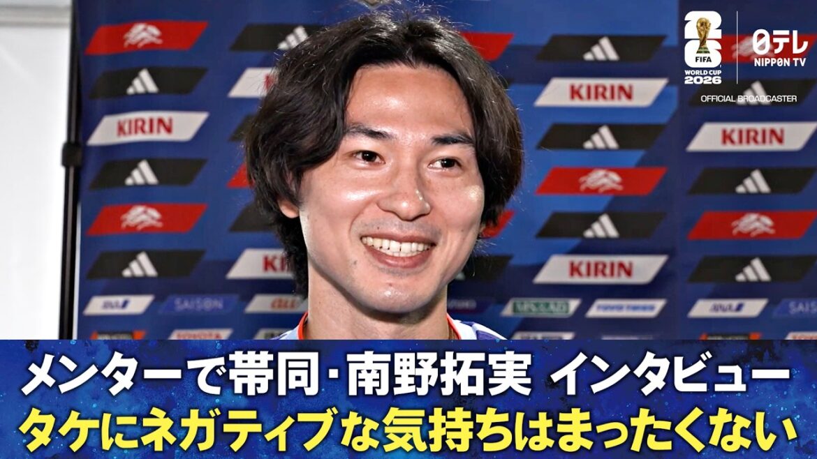 [Take has no negative feelings at all]Interview with Takumi Minamino/Thoughts on Takefusa Kubo/How he started honing his spikes/The next World Cup at the age of 35/My condition | 3 days before the match against Brazil | FIFA World Cup 2026