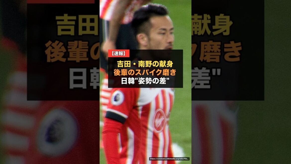 [World Cup]Maya Yoshida and Takumi Minamino "polishing their juniors' spikes"...The "difference in attitude" between Japan and South Korea becomes a hot topic[Reactions from Japan's national soccer team overseas]#Japan National Soccer National Team