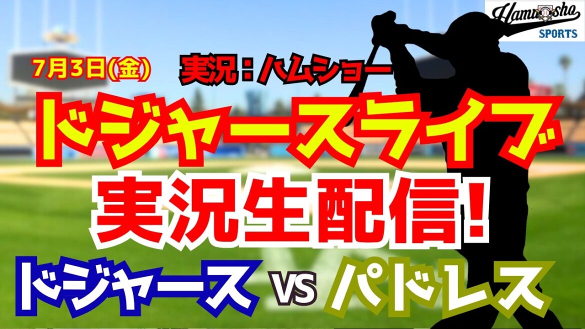 [Shohei Otani participating][Dodgers Live]Dodgers vs. Padres Aki Sasaki starting pitcher 7/3[Baseball radio commentary]#Shohei Otani #Dodgers