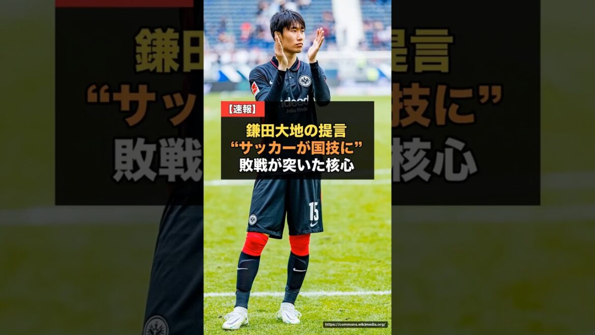 [World Cup]Daichi Kamata “Soccer must become Japan's national sport”...The core of his proposal after the defeat[Japan's national soccer team, reactions from overseas]#Daichi Kamata