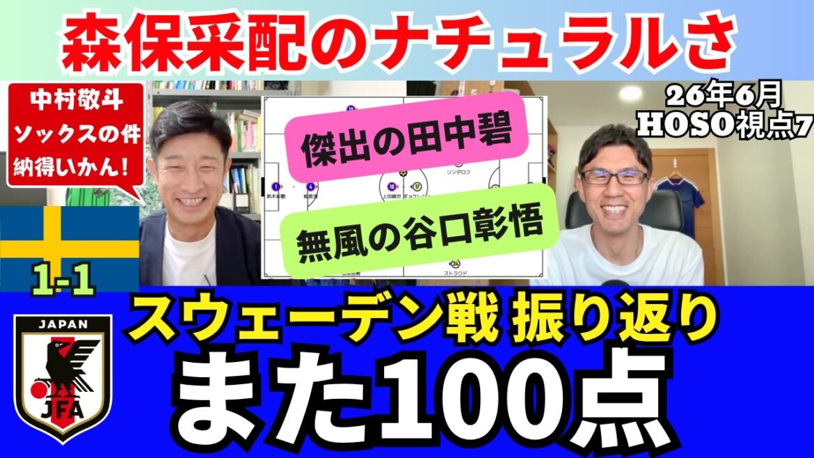 Another 100 points, Mr. Hosoe’s review of the game against Sweden. We do not fully understand the naturalness of Moriyasu’s leadership. The outstanding Aoi Tanaka and the silent Shogo Taniguchi. I’m not convinced about Nakamura’s socks. |June 26 Katsuya Hosoe’s HOSO perspective 7 Another 100 points, Mr. Hosoe's review of the game against Sweden. We do not fully understand the naturalness of Moriyasu's leadership. The outstanding Aoi Tanaka and the silent Shogo Taniguchi. I'm not convinced about Nakamura's socks. |June 26 Katsuya Hosoe's HOSO perspective 7