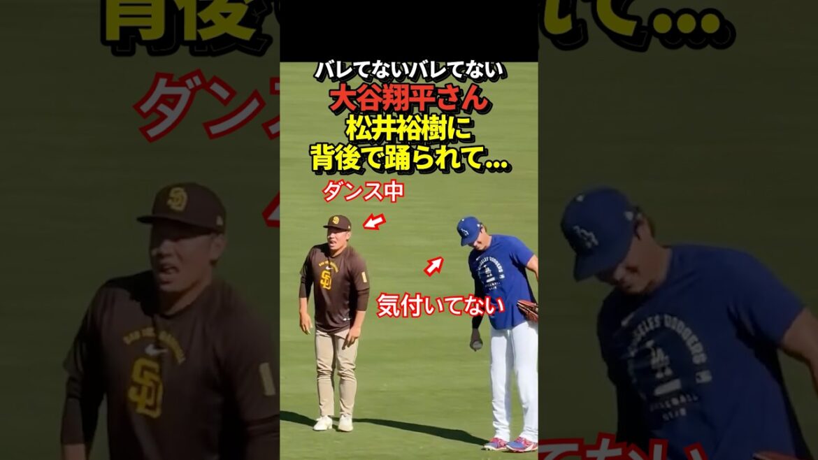 Shohei Otani and Yuki Matsui chat before the match! There is also a scene where you dance until someone notices you!