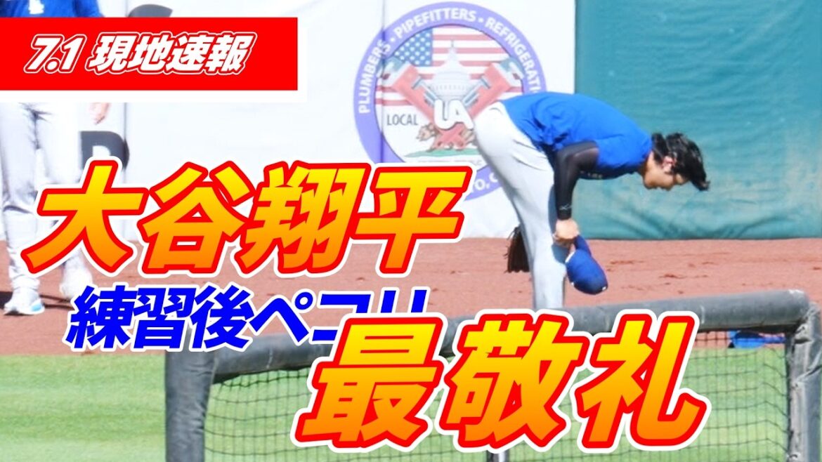 [Shohei Otani July 1 local news]Catch ball & bullpen pitching