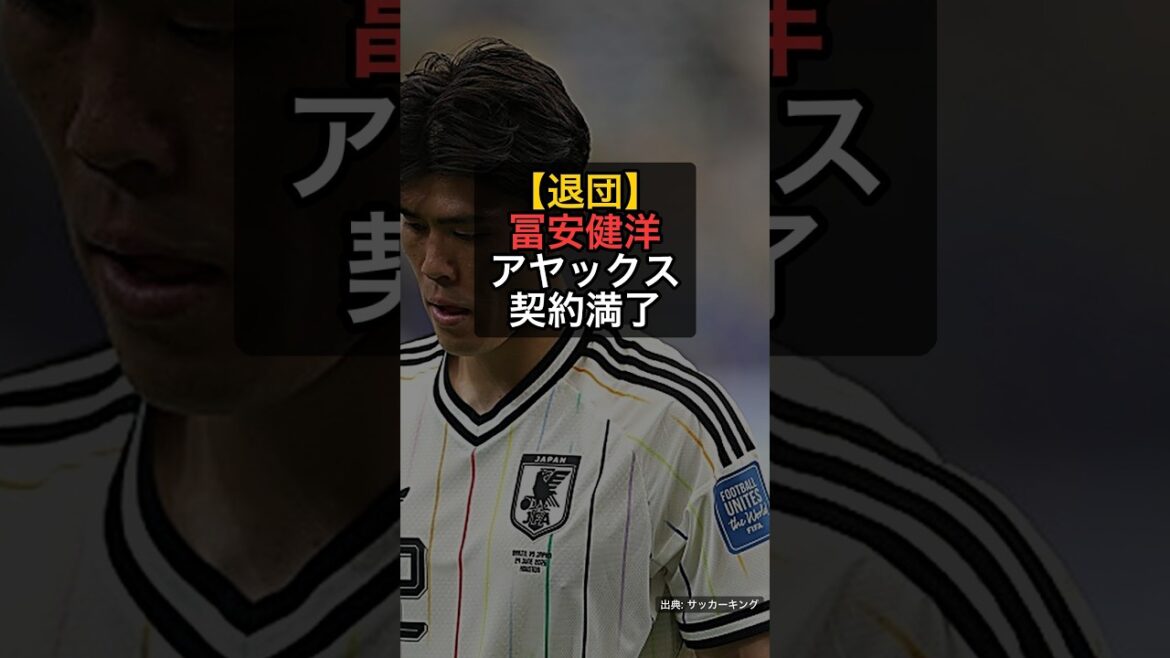 [Leaving]Takehiro Tomiyasu has decided to leave Ajax... Announcement of 3 players whose contracts are expiring #Shorts