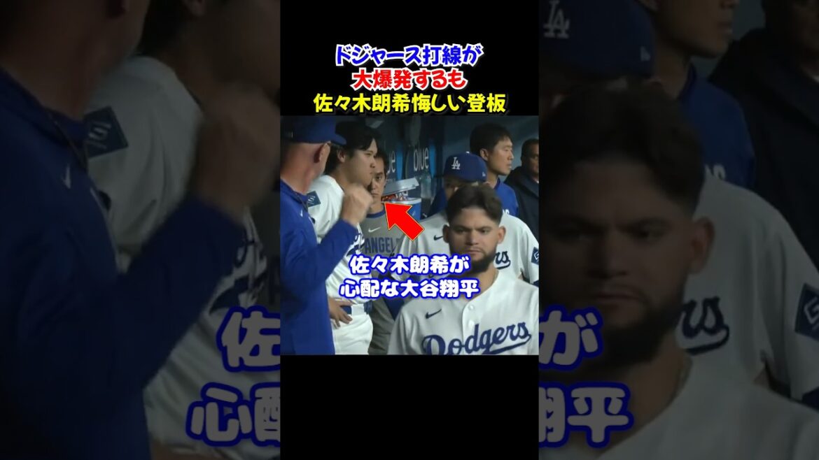 Shohei Otani is worried about Roki Sasaki’s unexpected 6 runs conceded…Still, the Dodgers batting lineup scores 12 points! Shohei Otani is worried about Roki Sasaki's unexpected 6 runs conceded...Still, the Dodgers batting lineup scores 12 points!