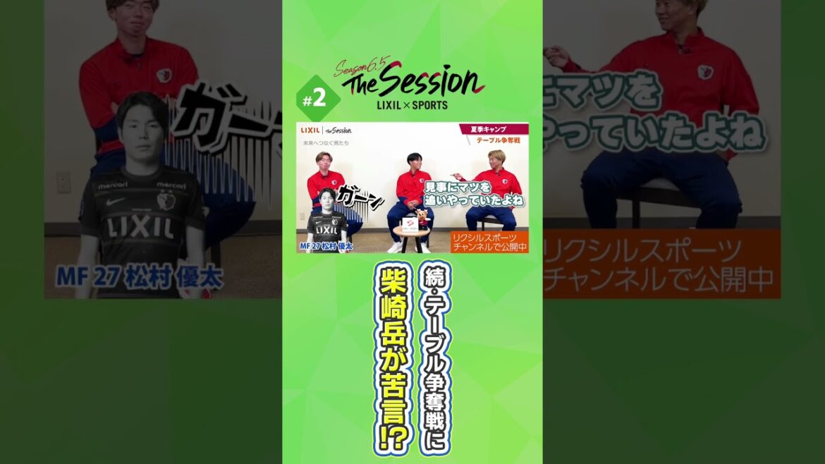 [LIXIL]Kashima Antlers The Session Season 6.5 ~Continuation: Gaku Shibasaki complains about the table competition! ? ~ Keisuke Tsukui x Haruki Hayashi x Kimito Nono #shorts