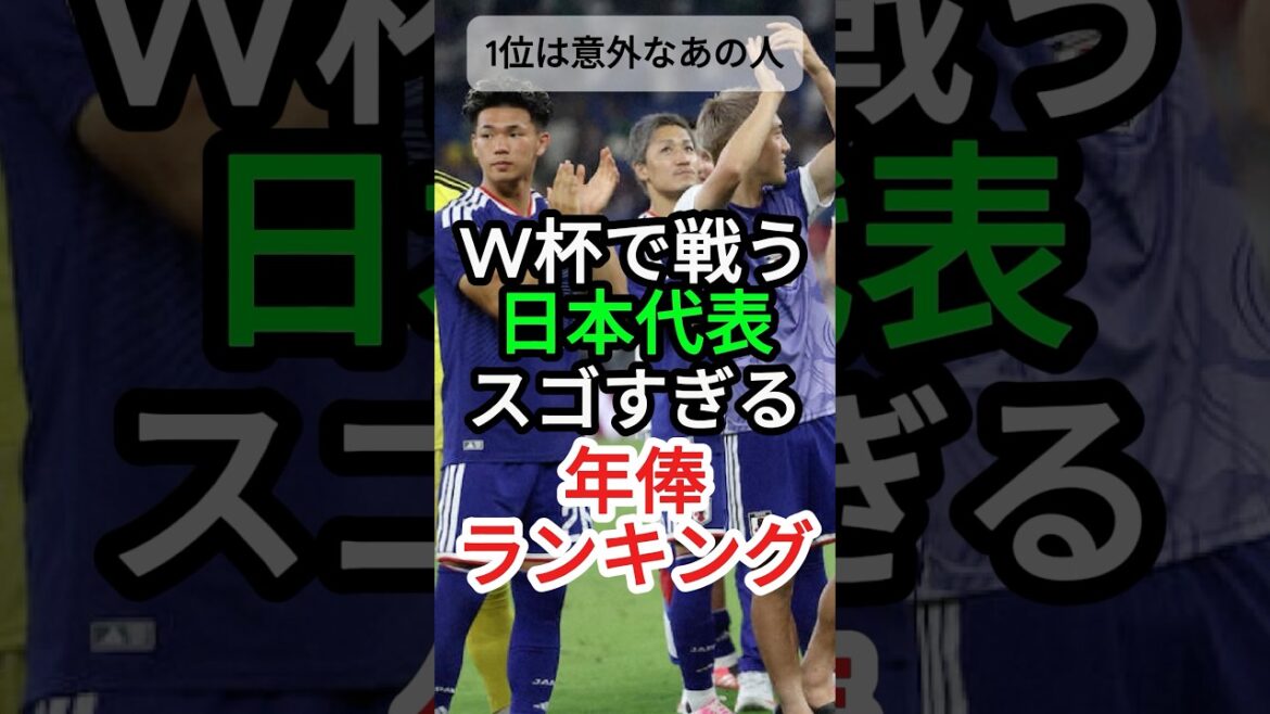 [WorldCupJapanrepresentative!】SalaryRankingTOP5#Soccer#JapanSoccerNationalTeam [WorldCupJapanrepresentative!】SalaryRankingTOP5#Soccer#JapanSoccerNationalTeam