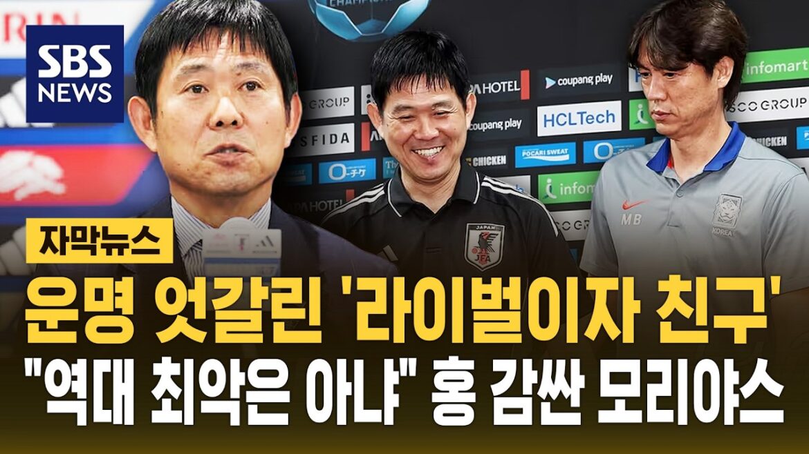 ‘Rivals and friends’ with mixed fates…”It’s not the worst thing ever” Moriyasu Hong wraps (Subtitle News) / SBS 'Rivals and friends' with mixed fates..."It's not the worst thing ever" Moriyasu Hong wraps (Subtitle News) / SBS