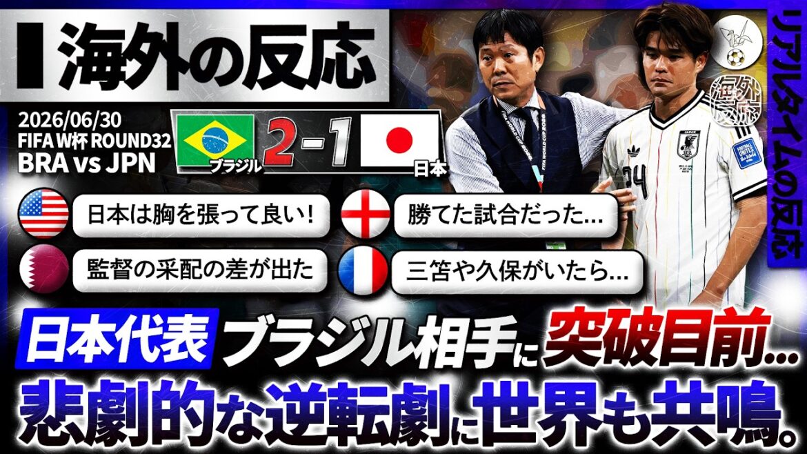 [Overseas Reactions]Japan was on the verge of breaking through against Brazil but lost, and the world watched as Japan approached history in a fierce battle... ``You could have won...''