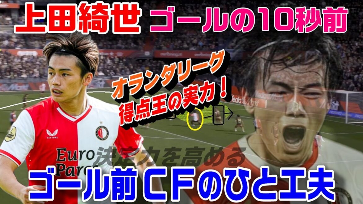 World Cup Japan representative Kiyo Ueda’s scoring ability! The play of the Dutch league’s top scorer World Cup Japan representative Kiyo Ueda’s scoring ability! The play of the Dutch league's top scorer