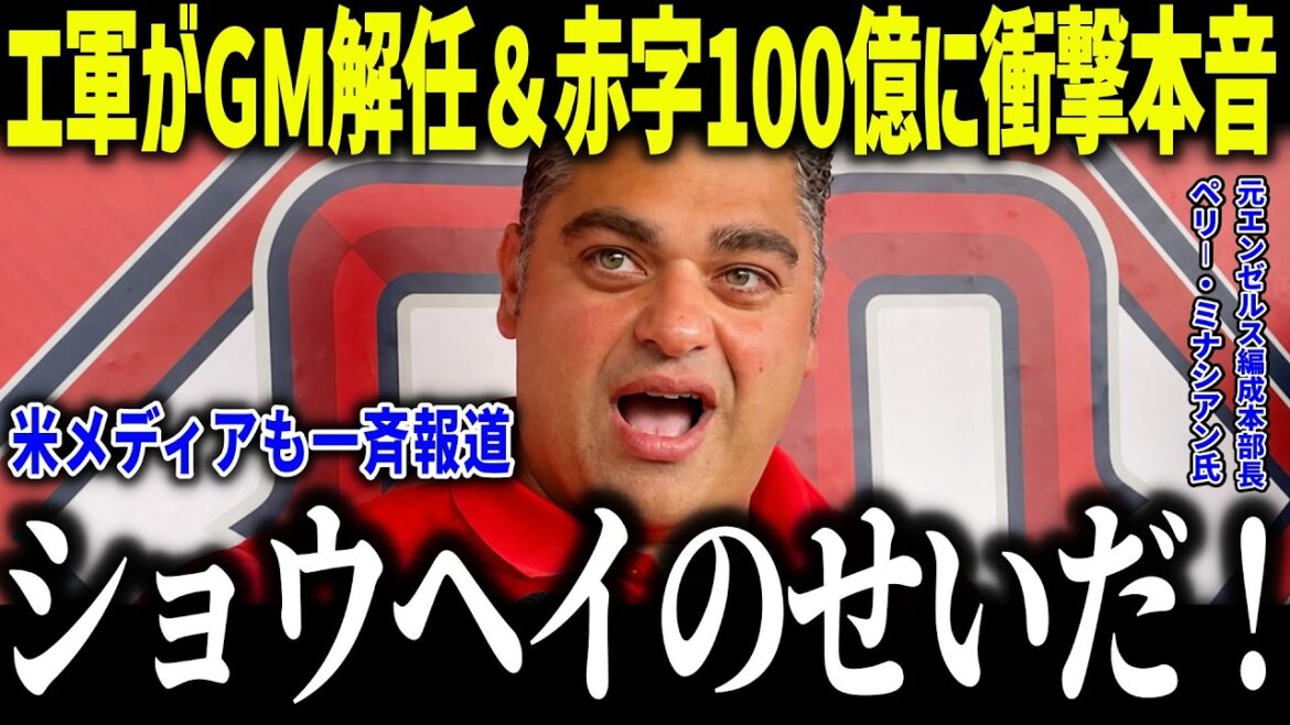 [Shohei Otani]GM dismissal and 10 billion yen deficit, E-Gun chairman is in tears ``I want to apologize to Shohei'' What is the truth behind the sale to a YouTuber?[Overseas reaction/MLB/Major/Baseball]