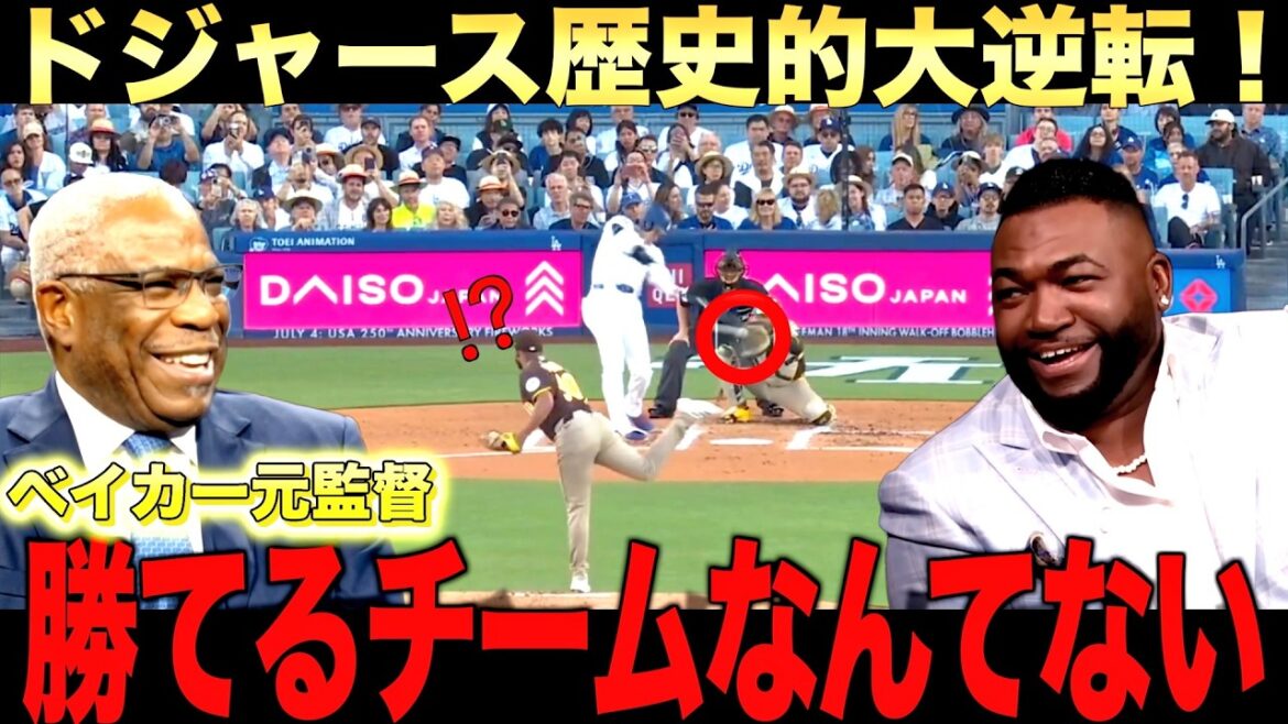 Shohei Otani gives advice to Sasaki! Dodgers come from behind to win! Coach Baker and Big Papi also praise it! Shohei Otani gives advice to Sasaki! Dodgers come from behind to win! Coach Baker and Big Papi also praise it!