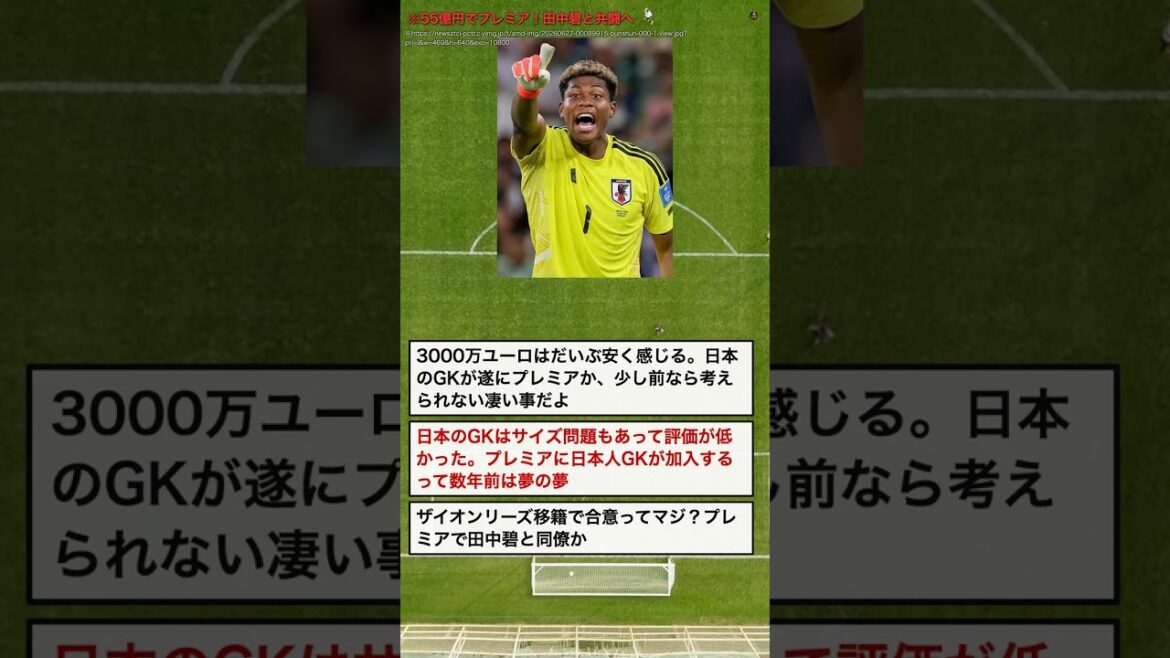 Japanese goalkeeper goes to Premier League for 5.5 billion yen! Delighted to be fighting alongside Aoi Tanaka #Shorts Japanese goalkeeper goes to Premier League for 5.5 billion yen! Delighted to be fighting alongside Aoi Tanaka #Shorts