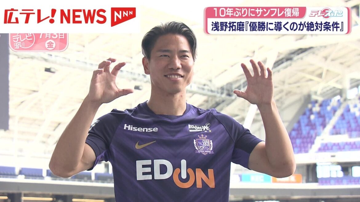 Sanfrecce Hiroshima’s Takuma Asano returns for the first time in 10 years “leading to victory is an absolute condition” Sanfrecce Hiroshima's Takuma Asano returns for the first time in 10 years "leading to victory is an absolute condition"