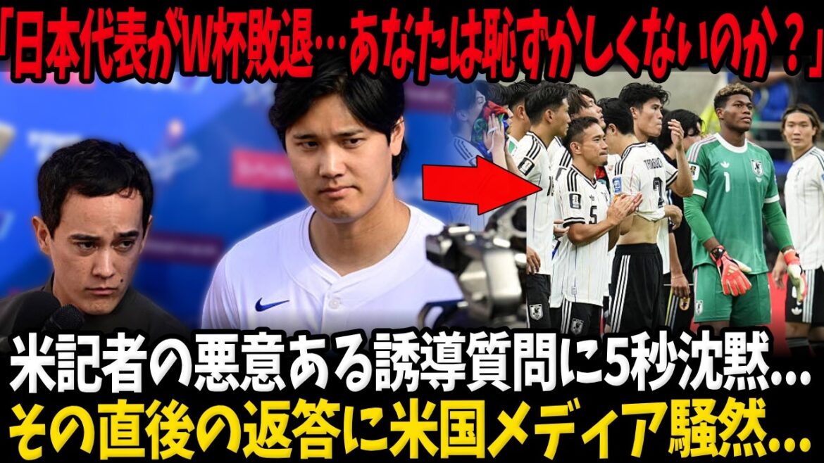 [Shohei Otani]"Japan National Team loses the World Cup...Aren't you embarrassed?" There was a 5-second silence after a malicious leading question from an American reporter...The American media's immediate response caused an uproar...[Japan Soccer National Team]