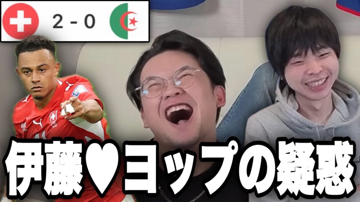 Switzerland wins completely and advances to the last 16... Ito ❤️ Yopp's suspicions / QBK explosion for the first time in 20 years[Prechan]