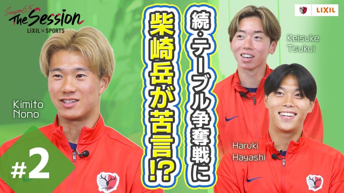 [LIXIL]Kashima Antlers The Session Season 6.5 ~Continuation: Gaku Shibasaki complains about the table competition! ? ~ Keisuke Tsukui x Haruki Hayashi x Kimito Nono
